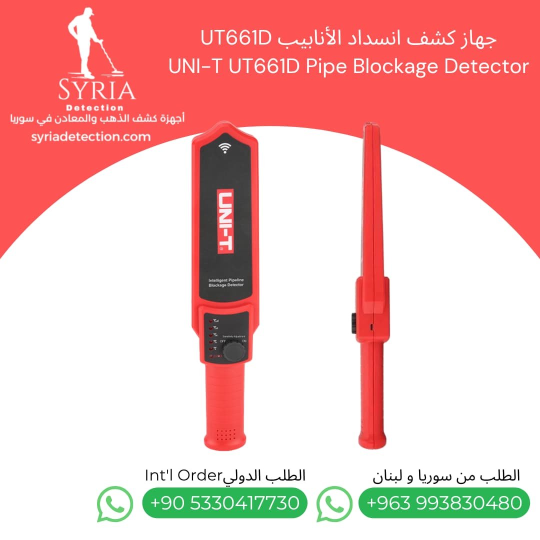 جهاز كشف انسداد الأنابيب UT661D UNI-T UT661D Pipe Blockage Detector كشف انسداد الانابيب في سوريا (4) جهاز كشف انسداد الأنابيب UT661D UNI-T UT661D Pipe Blockage Detector كشف انسداد الانابيب في سوريا
