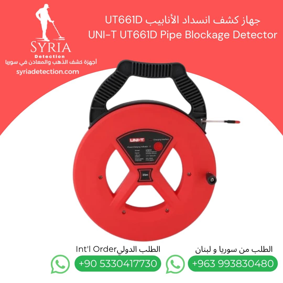 جهاز كشف انسداد الأنابيب UT661D UNI-T UT661D Pipe Blockage Detector كشف انسداد الانابيب في سوريا (5) جهاز كشف انسداد الأنابيب UT661D UNI-T UT661D Pipe Blockage Detector كشف انسداد الانابيب في سوريا
