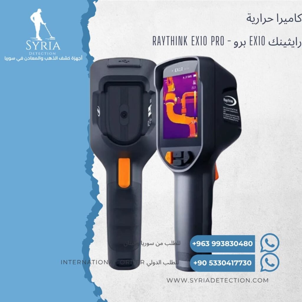رايثينك EX10 برو - Raythink EX10 PROلكشف تسريب المياه في سوريا - جهاز كشف تسريب المياه الحراري