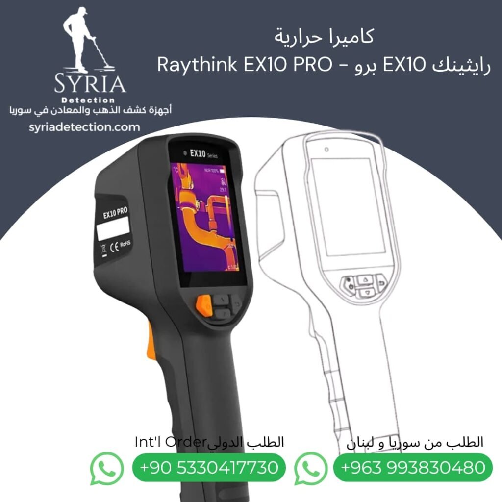 رايثينك EX10 برو - Raythink EX10 PROلكشف تسريب المياه في سوريا - جهاز كشف تسريب المياه الحراري