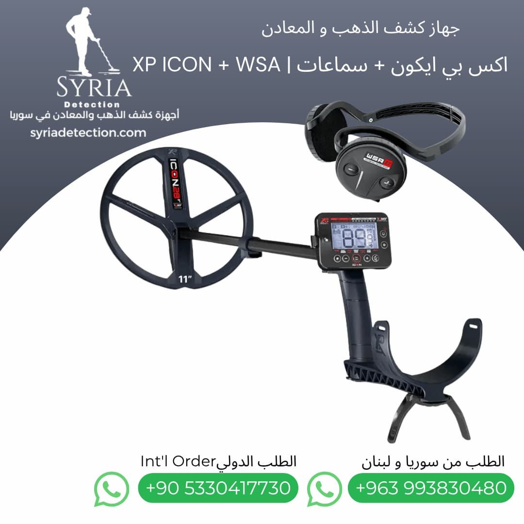 اجهزة كشف الذهب و المعادن في سوريا - جهاز كشف الذهب و المعادن في سوريا اكس بي ايكون XP ICON Gold and Metal Detector اجهزة كشف الذهب و المعادن في سوريا - جهاز كشف الذهب و المعادن في سوريا اكس بي ايكون XP ICON Gold and Metal Detector