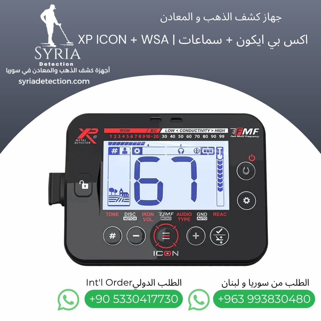 اجهزة كشف الذهب و المعادن في سوريا - جهاز كشف الذهب و المعادن في سوريا اكس بي ايكون XP ICON Gold and Metal Detector (2) اجهزة كشف الذهب و المعادن في سوريا - جهاز كشف الذهب و المعادن في سوريا اكس بي ايكون XP ICON Gold and Metal Detector