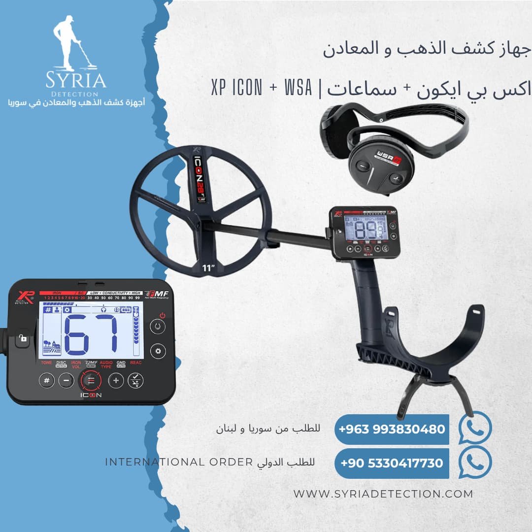 اجهزة كشف الذهب و المعادن في سوريا - جهاز كشف الذهب و المعادن في سوريا اكس بي ايكون XP ICON Gold and Metal Detector (3) اجهزة كشف الذهب و المعادن في سوريا - جهاز كشف الذهب و المعادن في سوريا اكس بي ايكون XP ICON Gold and Metal Detector