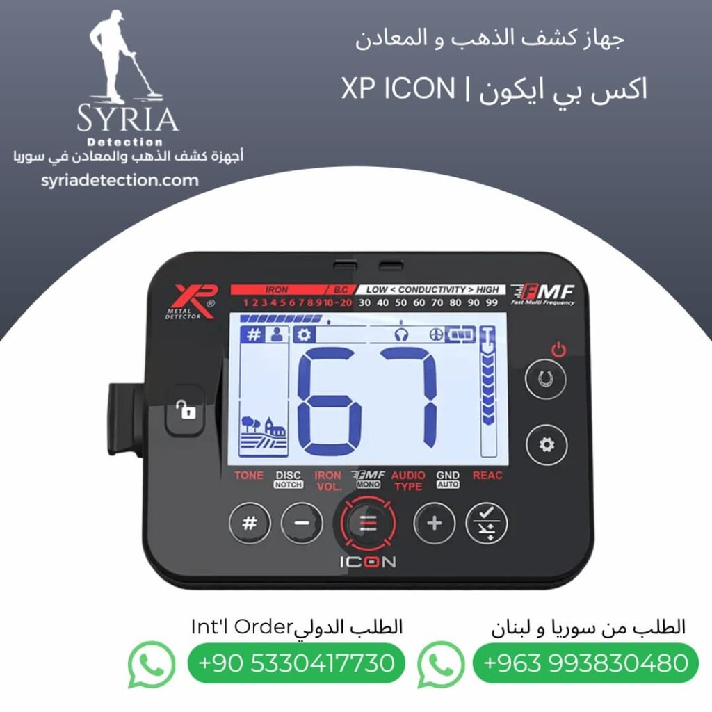 اجهزة كشف الذهب و المعادن في سوريا - جهاز كشف الذهب و المعادن في سوريا اكس بي ايكون XP ICON Gold and Metal Detector