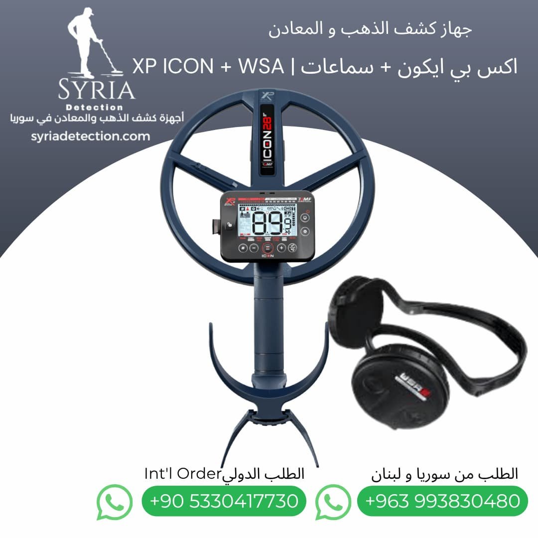 اجهزة كشف الذهب و المعادن في سوريا - جهاز كشف الذهب و المعادن في سوريا اكس بي ايكون XP ICON Gold and Metal Detector (4) اجهزة كشف الذهب و المعادن في سوريا - جهاز كشف الذهب و المعادن في سوريا اكس بي ايكون XP ICON Gold and Metal Detector