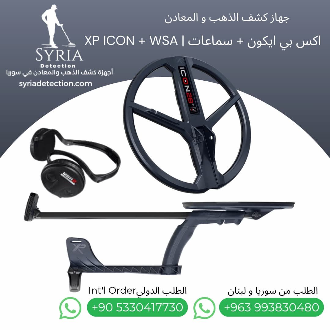 اجهزة كشف الذهب و المعادن في سوريا - جهاز كشف الذهب و المعادن في سوريا اكس بي ايكون XP ICON Gold and Metal Detector (5) اجهزة كشف الذهب و المعادن في سوريا - جهاز كشف الذهب و المعادن في سوريا اكس بي ايكون XP ICON Gold and Metal Detector