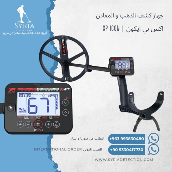 اجهزة كشف الذهب و المعادن في سوريا - جهاز كشف الذهب و المعادن في سوريا اكس بي ايكون XP ICON Gold and Metal Detector