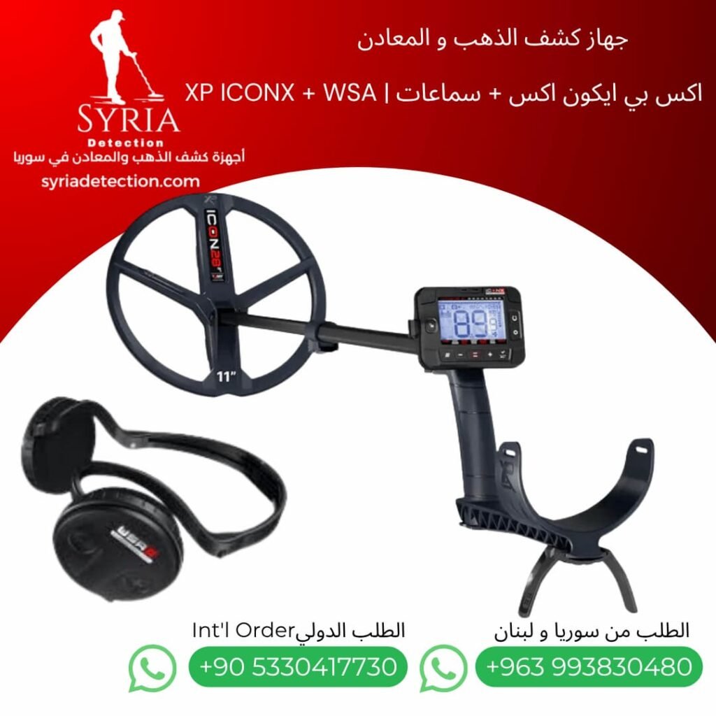 اجهزة كشف الذهب و المعادن في سوريا - جهاز كشف الذهب و المعادن في سوريا اكس بي ايكون اكس XP ICONX Gold and Metal Detector