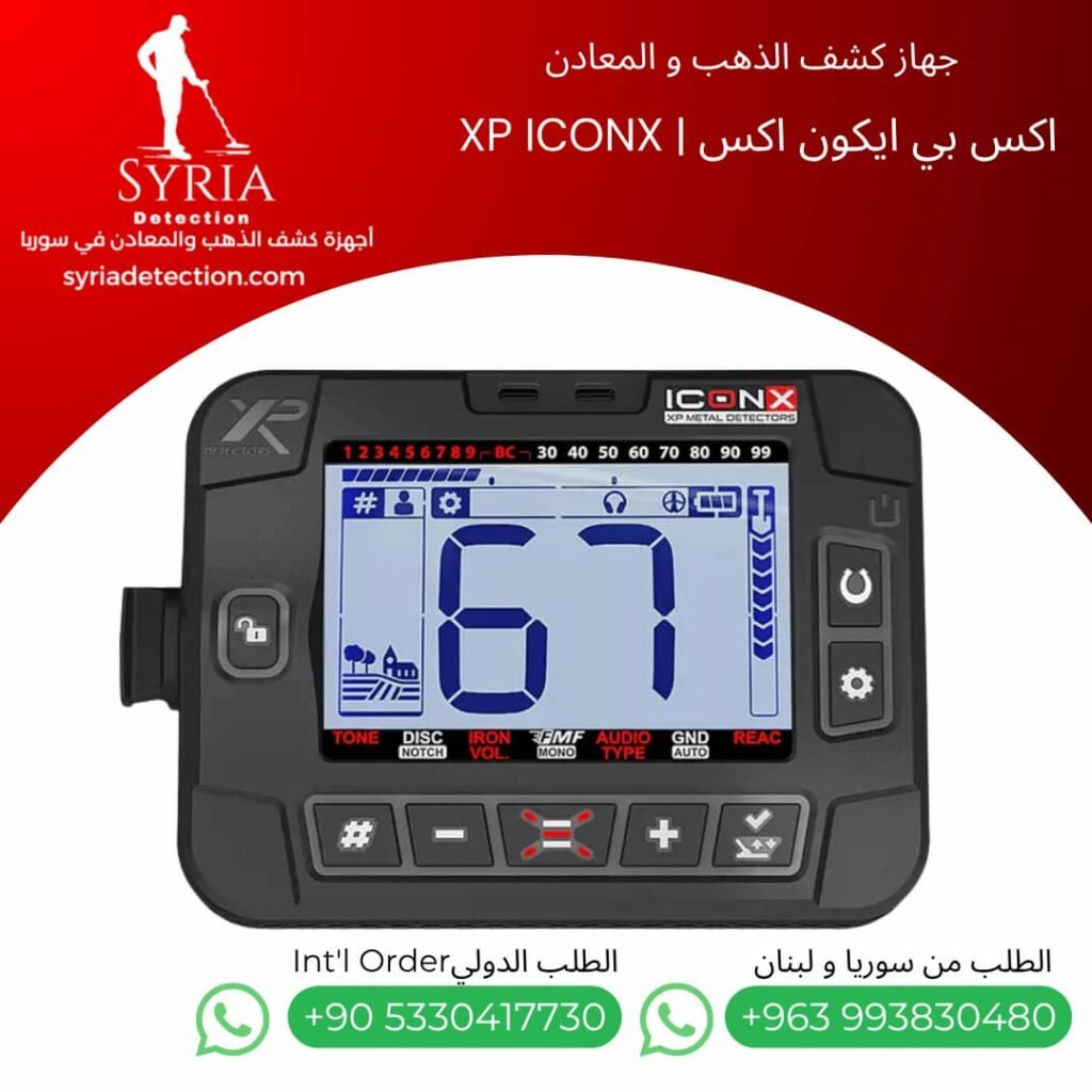 اجهزة كشف الذهب و المعادن في سوريا - جهاز كشف الذهب و المعادن في سوريا اكس بي ايكون اكس XP ICONX Gold and Metal Detector