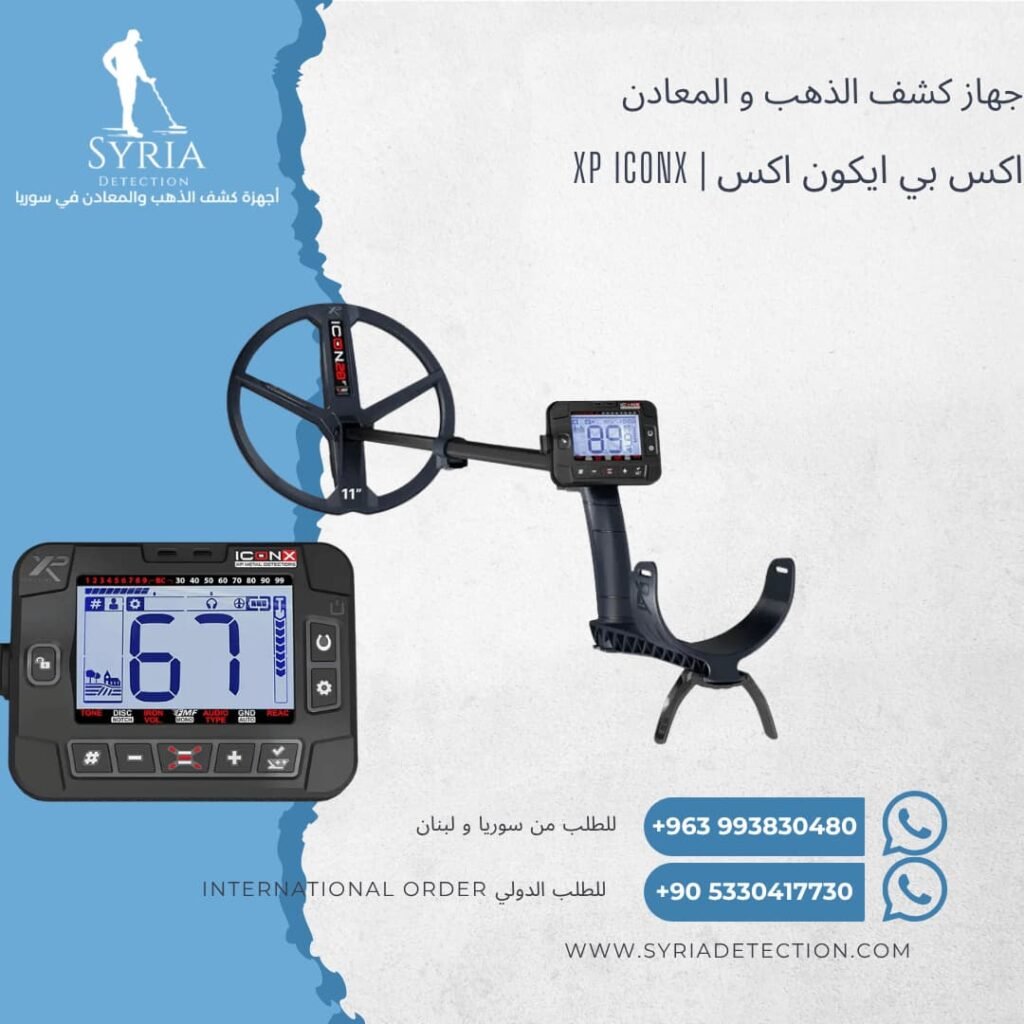 اجهزة كشف الذهب و المعادن في سوريا - جهاز كشف الذهب و المعادن في سوريا اكس بي ايكون اكس XP ICONX Gold and Metal Detector