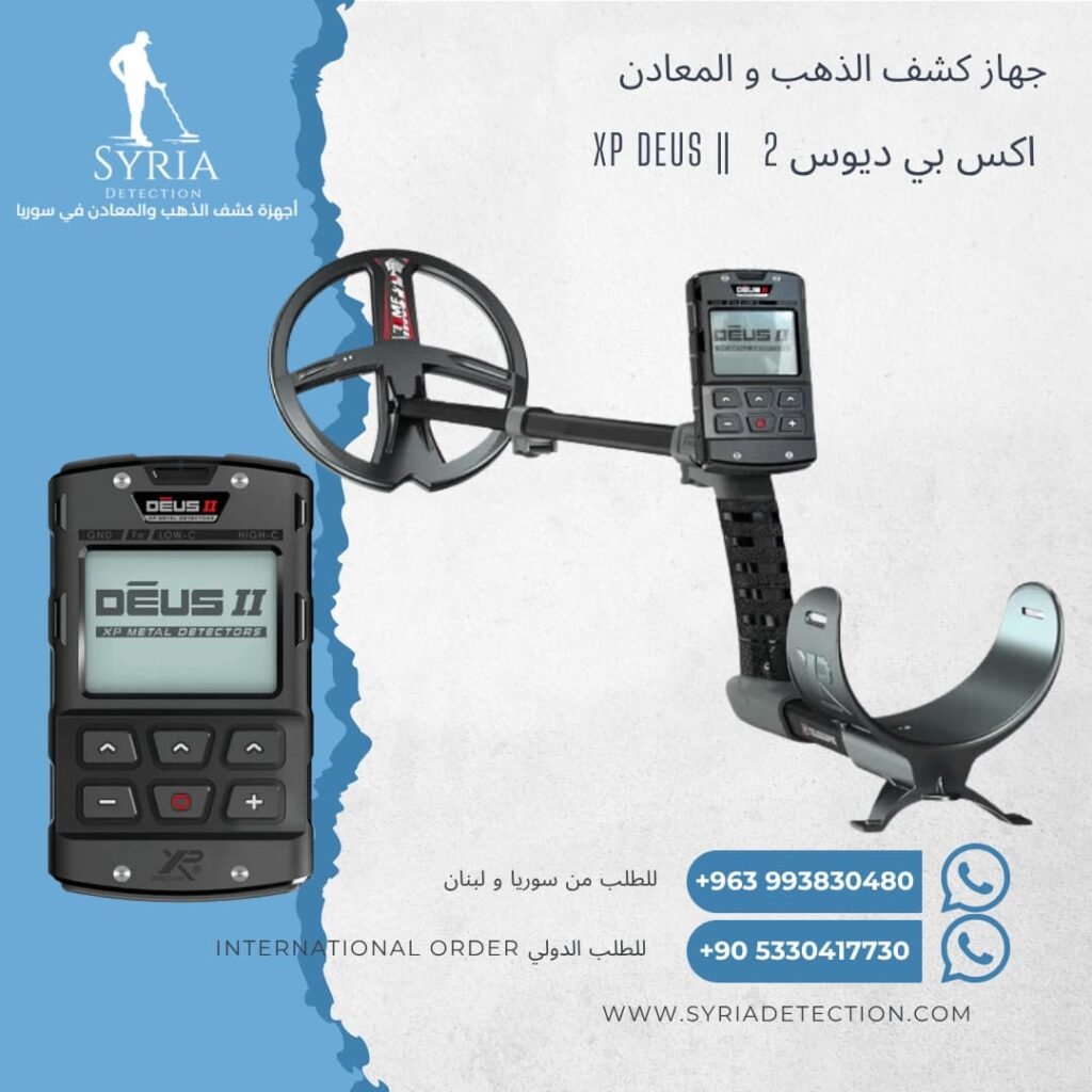 اجهزة كشف الذهب و المعادن في سوريا - جهاز كشف الذهب و المعادن في سوريا اكس بي ديوس 2XP Deus 2 Gold and Metal Detector