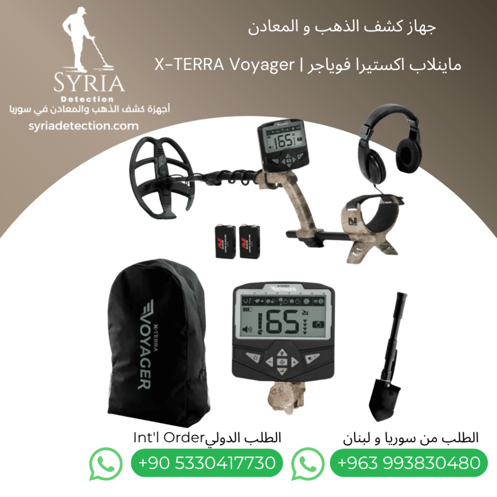 اجهزة كشف الذهب و المعادن في سوريا - جهاز كشف الذهب و المعادن في سوريا ماينلاب اكستيرا فوياجر Minelab X-TERRA Voyager Gold and Metal Detector