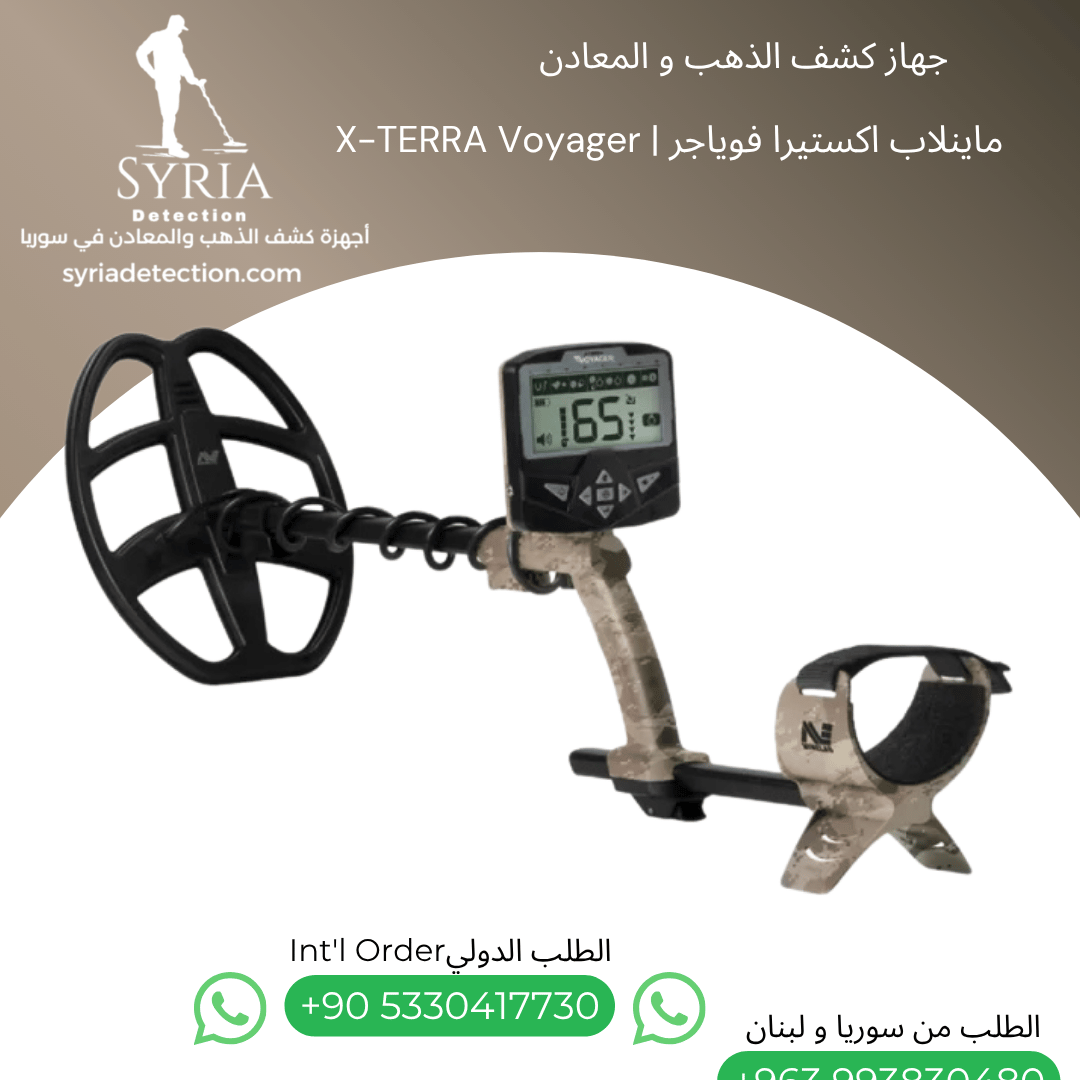 اجهزة كشف الذهب و المعادن في سوريا - جهاز كشف الذهب و المعادن في سوريا ماينلاب اكستيرا فوياجر Minelab X-TERRA Voyager Gold and Metal Detect اجهزة كشف الذهب و المعادن في سوريا - جهاز كشف الذهب و المعادن في سوريا ماينلاب اكستيرا فوياجر Minelab X-TERRA Voyager Gold and Metal Detector