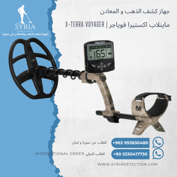 اجهزة كشف الذهب و المعادن في سوريا - جهاز كشف الذهب و المعادن في سوريا ماينلاب اكستيرا فوياجر Minelab X-TERRA Voyager Gold and Metal Detector