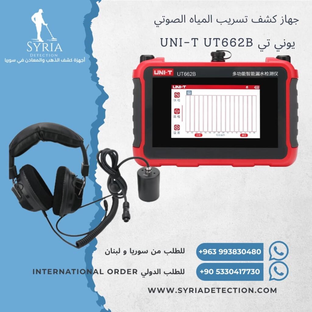 يوني تي UNI-T UT662B جهاز كشف تسريب المياه في سوريا - جهاز كشف تسريب المياه الصوتي في سوريةUltrasonic