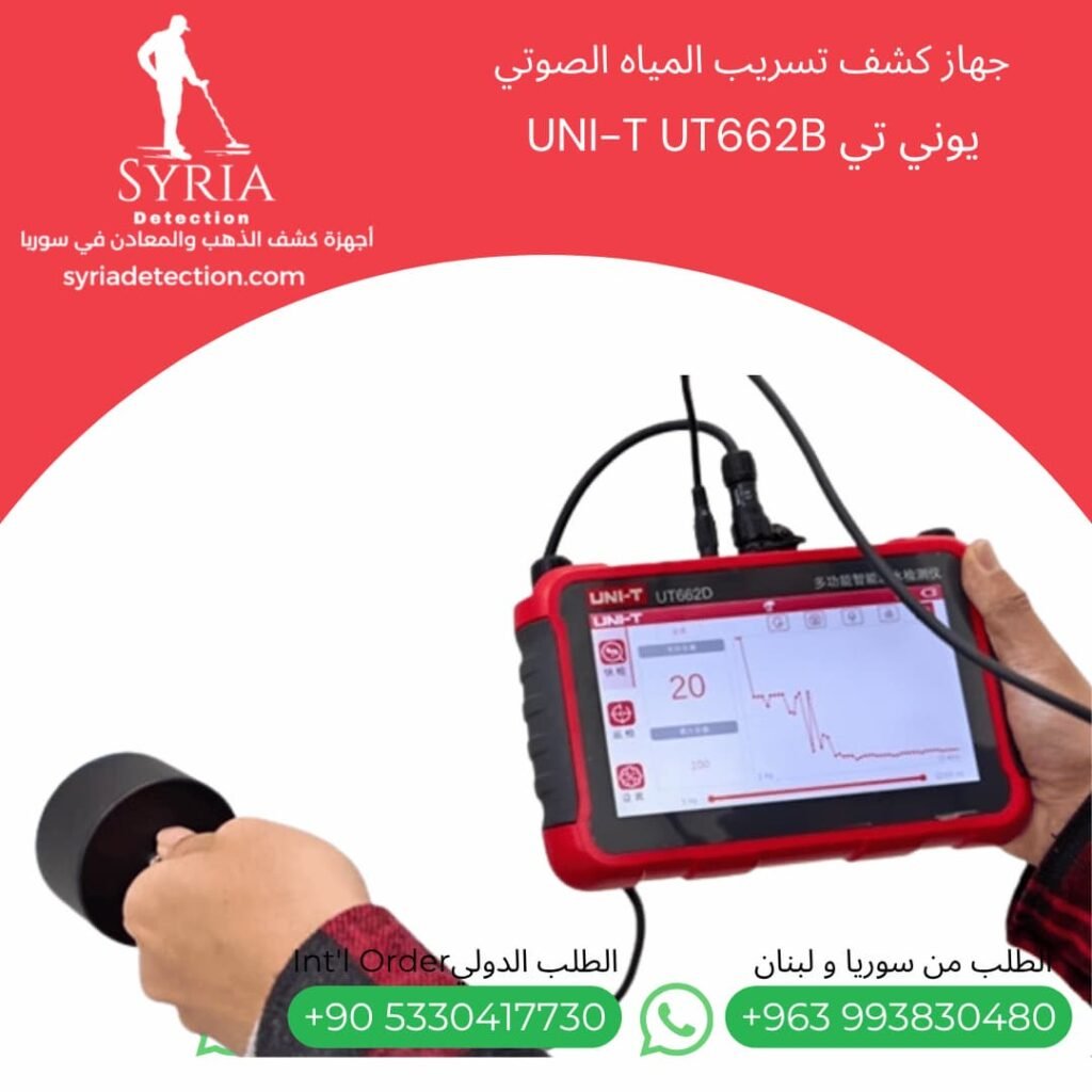 يوني تي UNI-T UT662B جهاز كشف تسريب المياه في سوريا - جهاز كشف تسريب المياه الصوتي في سوريةUltrasonic