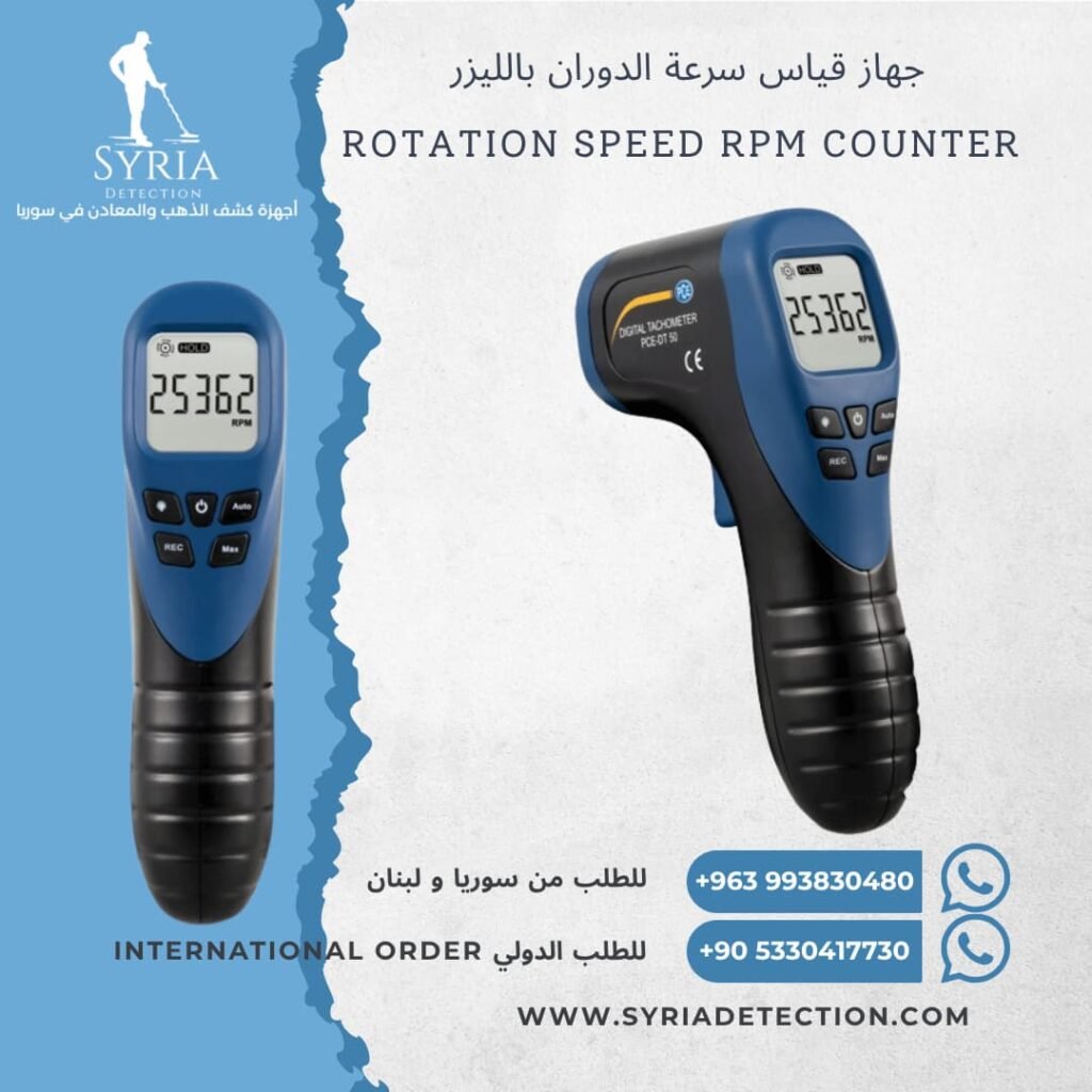 جهاز قياس سرعة الدوران بالليزر في سوريا Tachometer Rotation Speed RPM Counter