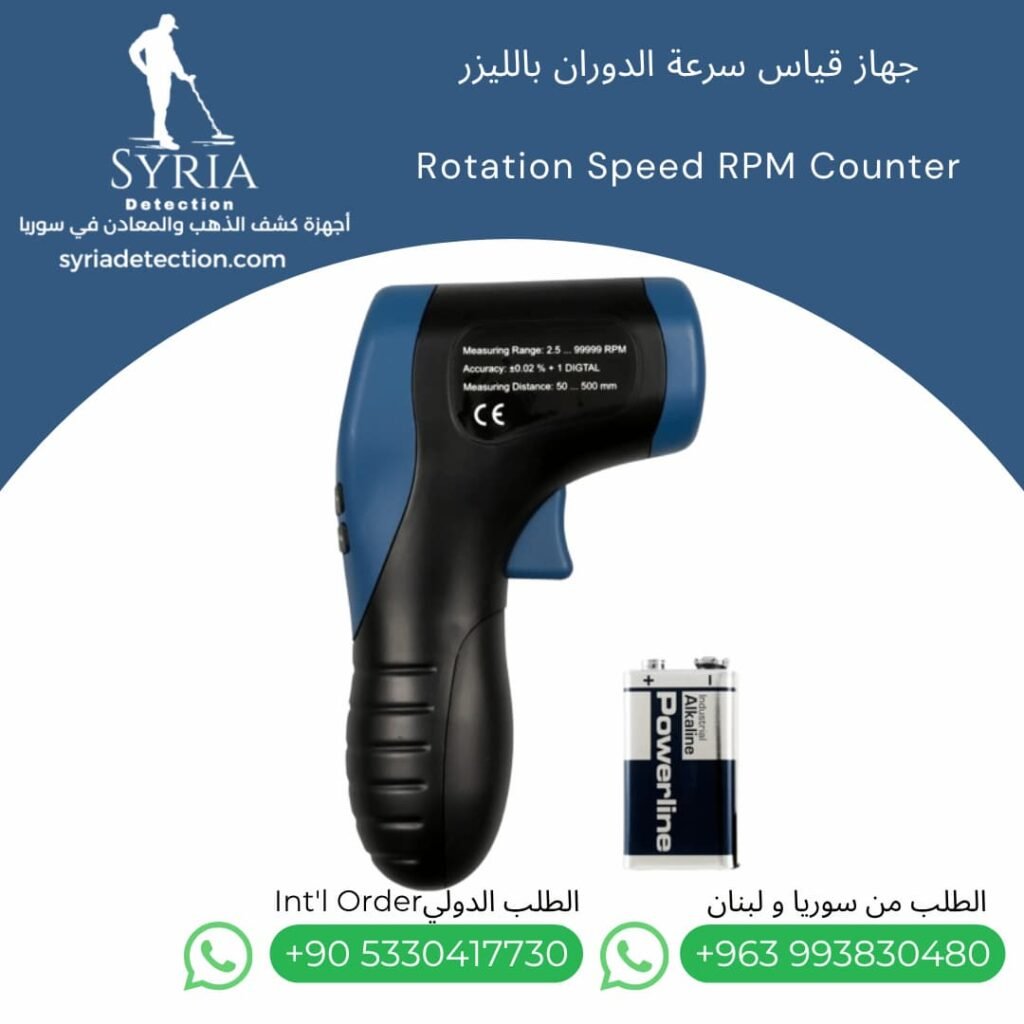 جهاز قياس سرعة الدوران بالليزر في سوريا Tachometer Rotation Speed RPM Counter