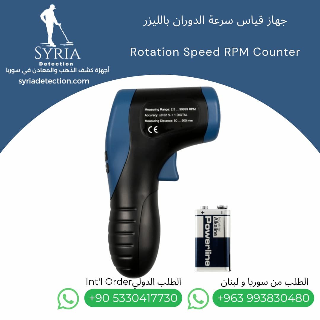 جهاز قياس سرعة الدوران بالليزر في سوريا Tachometer Rotation Speed RPM Counter (2) جهاز قياس سرعة الدوران بالليزر في سوريا Tachometer Rotation Speed RPM Counter