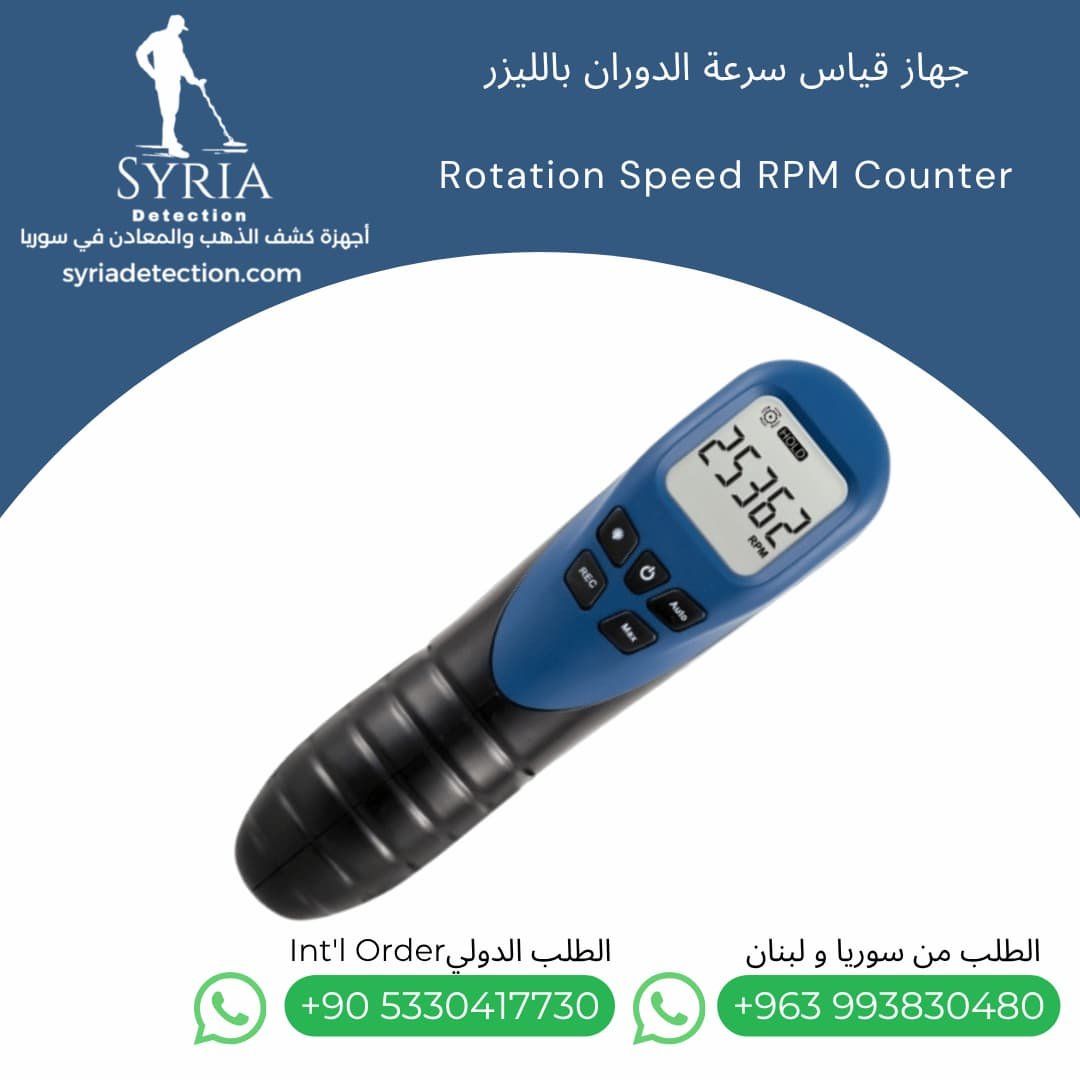 جهاز قياس سرعة الدوران بالليزر في سوريا Tachometer Rotation Speed RPM Counter (3) جهاز قياس سرعة الدوران بالليزر في سوريا Tachometer Rotation Speed RPM Counter