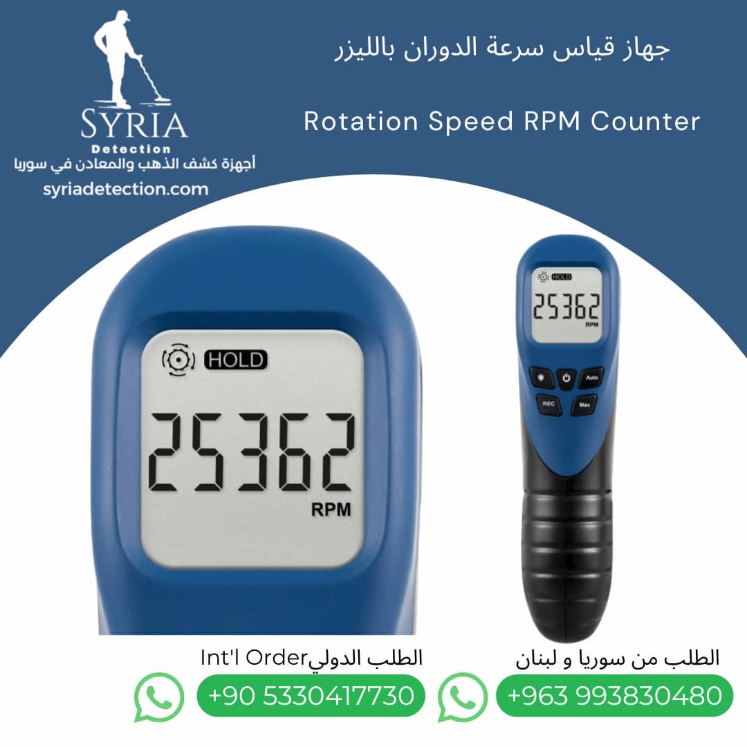 جهاز قياس سرعة الدوران بالليزر في سوريا Tachometer Rotation Speed RPM Counter (4) جهاز قياس سرعة الدوران بالليزر في سوريا Tachometer Rotation Speed RPM Counter