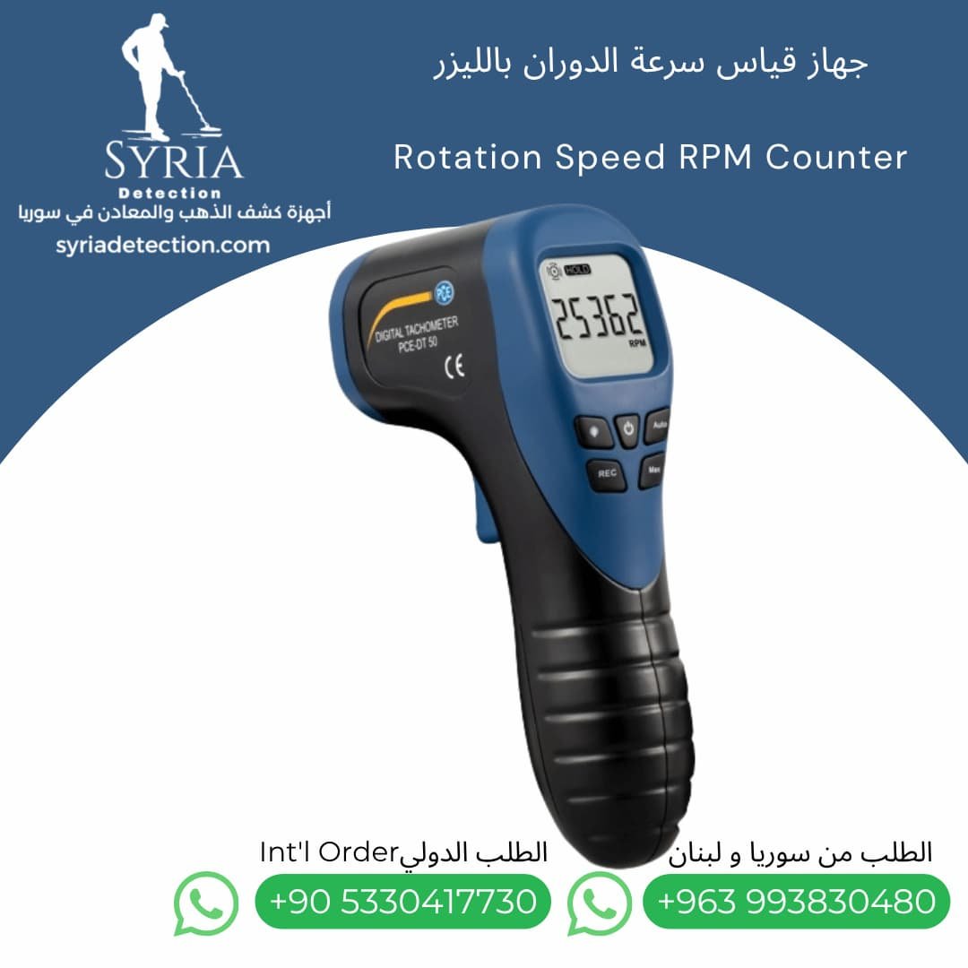 جهاز قياس سرعة الدوران بالليزر في سوريا Tachometer Rotation Speed RPM Counter (5) جهاز قياس سرعة الدوران بالليزر في سوريا Tachometer Rotation Speed RPM Counter
