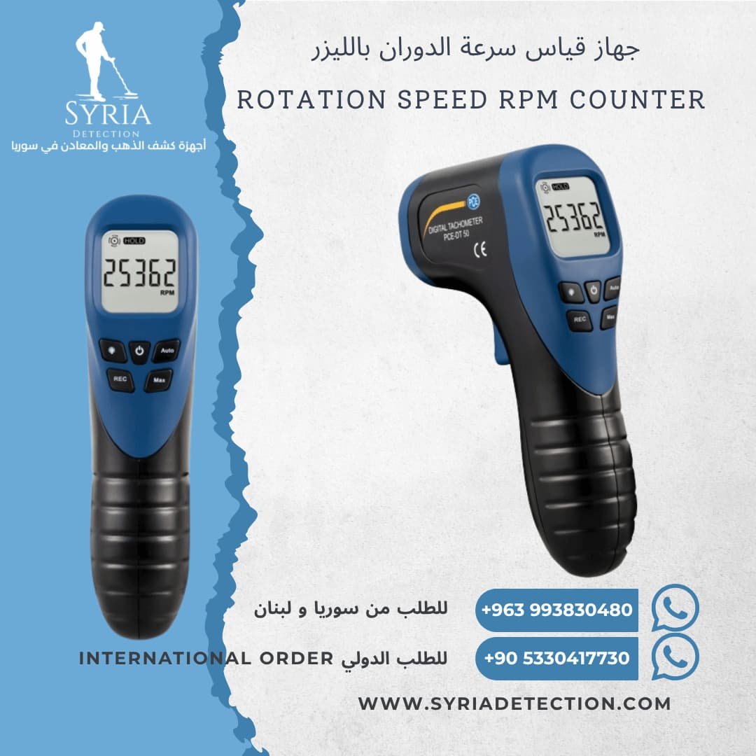 جهاز قياس سرعة الدوران بالليزر في سوريا Tachometer Rotation Speed RPM Counter جهاز قياس سرعة الدوران بالليزر في سوريا Tachometer Rotation Speed RPM Counter