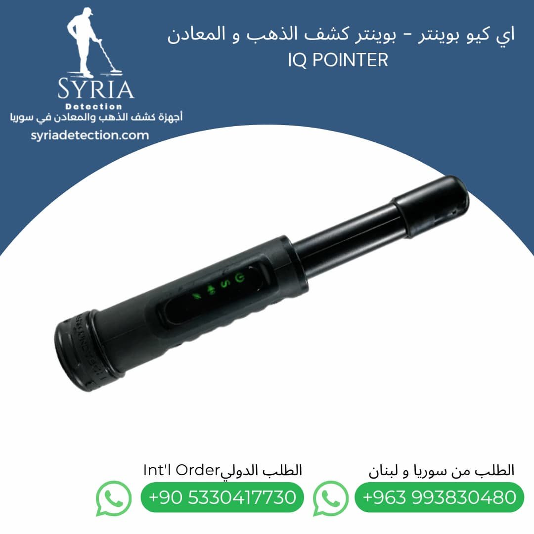 بوينتر-ايكيو-اي-كيو-كشف-الذهب-المعادن-سكوبا-في-سوريا-IQ-Detect-Pointer-Scuba-Syria بوينتر-ايكيو-اي-كيو-كشف-الذهب-المعادن-سكوبا-في-سوريا-IQ-Detect-Pointer-Scuba-Syria (2)