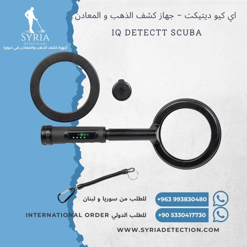 بوينتر-ايكيو-اي-كيو-كشف-الذهب-المعادن-سكوبا-في-سوريا-IQ-Detect-Pointer-Scuba-Syria