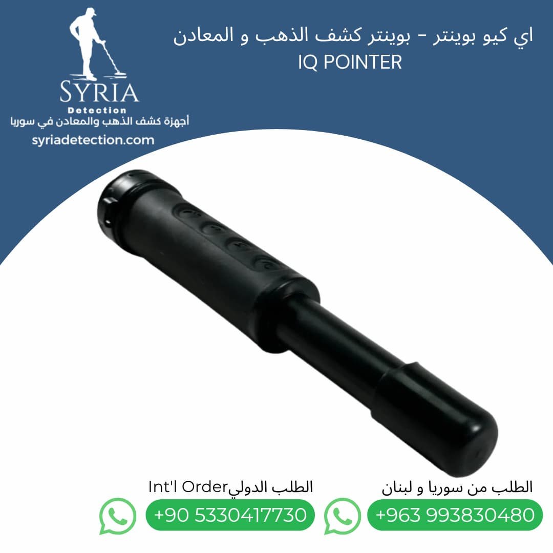 بوينتر-ايكيو-اي-كيو-كشف-الذهب-المعادن-سكوبا-في-سوريا-IQ-Detect-Pointer-Scuba-Syria (2) بوينتر-ايكيو-اي-كيو-كشف-الذهب-المعادن-سكوبا-في-سوريا-IQ-Detect-Pointer-Scuba-Syria (2)