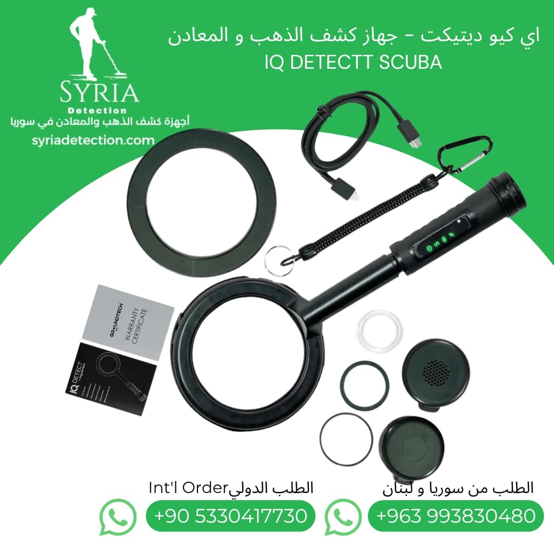 بوينتر-ايكيو-اي-كيو-كشف-الذهب-المعادن-سكوبا-في-سوريا-IQ-Detect-Pointer-Scuba-Syria (2) بوينتر-ايكيو-اي-كيو-كشف-الذهب-المعادن-سكوبا-في-سوريا-IQ-Detect-Pointer-Scuba-Syria