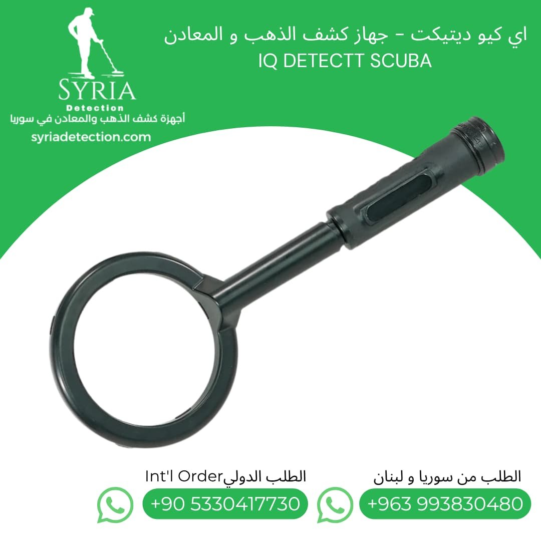 بوينتر-ايكيو-اي-كيو-كشف-الذهب-المعادن-سكوبا-في-سوريا-IQ-Detect-Pointer-Scuba-Syria (3) بوينتر-ايكيو-اي-كيو-كشف-الذهب-المعادن-سكوبا-في-سوريا-IQ-Detect-Pointer-Scuba-Syria