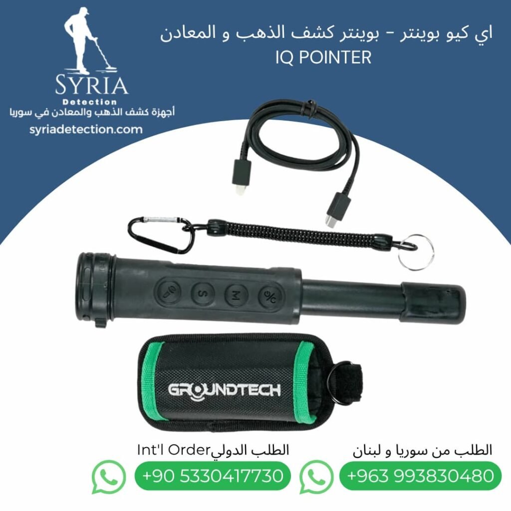 بوينتر-ايكيو-اي-كيو-كشف-الذهب-المعادن-سكوبا-في-سوريا-IQ-Detect-Pointer-Scuba-Syria (2)