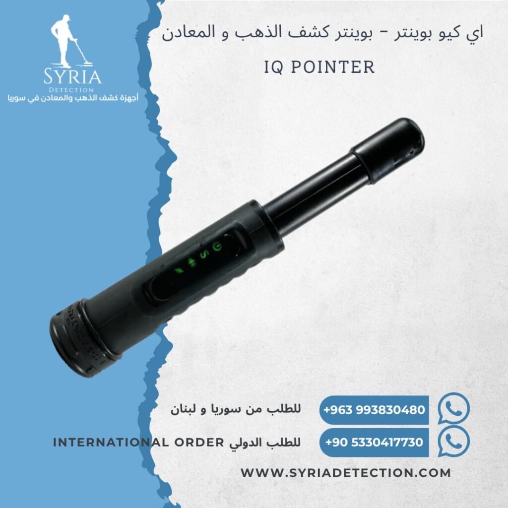بوينتر-ايكيو-اي-كيو-كشف-الذهب-المعادن-سكوبا-في-سوريا-IQ-Detect-Pointer-Scuba-Syria (2)