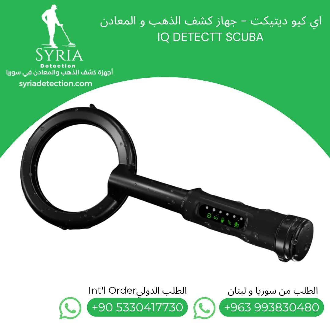 جهاز-كشف-الذهب-المعادن-بوينتر-IQ-سكوبا-سوريا-IQ-Detect-Pointer-Scuba-Metal-Detector بوينتر-ايكيو-اي-كيو-كشف-الذهب-المعادن-سكوبا-في-سوريا-IQ-Detect-Pointer-Scuba-Syria